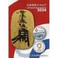 日本貨幣カタログ 2024年版