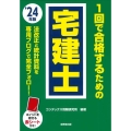 1回で合格するための宅建士 24年版