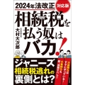 相続税を払う奴はバカ! 2024年法改正対応版