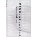 土地の記憶に対峙する文学の力 又吉栄喜をどう読むか