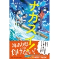 ナカスイ! 海なし県の海洋実習