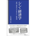 シン・経済学-貧困、格差および孤立の一般理論- 帝京新書 004