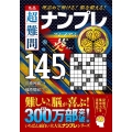 名品 超難問ナンプレプレミアム145選 葵 理詰めで解ける! 脳を鍛える!