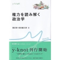 権力を読み解く政治学 y-knot