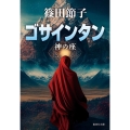 ゴサインタン 神の座 集英社文庫(日本)