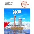 神戸 '24-'25年版 第4版 おとな旅プレミアム 関西 4