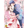 二度目の異世界、少年だった彼は年上騎士になり溺愛してくる 4 (4)