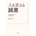 人を支える誠意 社会福祉実践における価値規範の探求