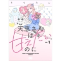天恵さんは甘えたいのに 1 B's-LOG COMICS