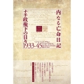 内なる亡命日記 ナチ政権下の日々1933-45