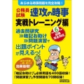 公務員試験速攻の時事実戦トレーニング編 令和6年度試験完全対 あらゆる時事問題を完全攻略!