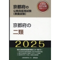 京都府の二類 2025年度版 京都府の公務員採用試験対策シリーズ