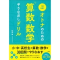 1日5分! オトナのための算数・数学やりなおしドリル