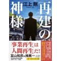 再建の神様 PHP文芸文庫 え 1-12