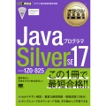 JavaプログラマSilver SE17 試験番号1Z0-825 EXAMPRESS