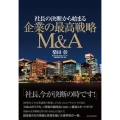 社長の決断から始まる 企業の最高戦略M&A