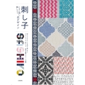 刺し子 こぎん刺し 刺しゅうのデザイン 刺しゅうのステッチを加えた刺し子やカラフルなこぎん刺しなど、自由な発想のデザインを提案