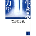 生きる力 心でがんに克つ