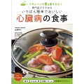 専門医がすすめるいちばん簡単でおいしい心臓病の食事 フライパンで8分蒸すだけ!