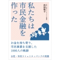 私たちは市民金融を作った お金を持ち寄り、市民事業を支援した1000人の軌跡 女性・市民コミュニティバンクの実践