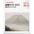 月刊 美術 2023年 11月号 [雑誌]