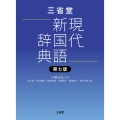 三省堂現代新国語辞典 第七版