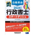 合格革命行政書士スタートダッシュ 2024年度版