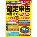 自分ですらすらできる確定申告の書き方 令和6年3月15日締切分