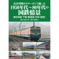 長谷川明がカラーポジで撮った1950年代～80年代の国鉄情景