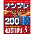 ナンプレAMAZING200 超難問 4