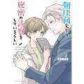 朝日向先生は秘密の診察をしているらしい (2)