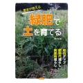 農家が教える緑肥で土を育てる 地力アップ・肥料代減らし・病害虫減らし