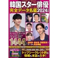 韓国スター俳優完全データ名鑑 2024年度版 FUSOSHA MOOK