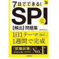 7日でできる!SPI[頻出]問題集 '26