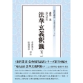 現代語訳法華玄義釈籤 下二 東哲叢書