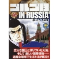 ゴルゴ13 IN RUSSIA SPコミックス
