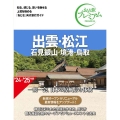 出雲・松江 '24-'25年版 第4版 石見銀山・境港・鳥取 おとな旅プレミアム 中国 4国 1
