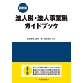 法人税・法人事業税ガイドブック