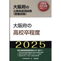 大阪府の高校卒程度 2025年度版 大阪府の公務員採用試験対策シリーズ