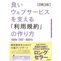 良いウェブサービスを支える「利用規約」の作り方 改訂第3版