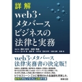 詳解 web3・メタバースビジネスの法律と実務