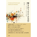 響き合うアメリカ文学 テクスト、コンテクスト、コンテクストの共有