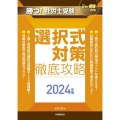 月刊社労士受験別冊 勝つ!社労士受験 選択式対策 徹底攻略2024年版