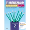 2024年度版 日商簿記検定模擬試験問題集 2級 商業簿記・工業簿記