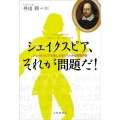 シェイクスピア、それが問題だ! シェイクスピアを楽しみ尽くすための百問百答