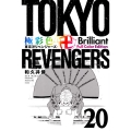 極彩色 東京卍リベンジャーズ Brilliant Full Color Edition 20 KCデラックス