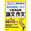 絶対決める!実戦添削例から学ぶ公務員試験論文・作文 2025
