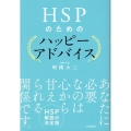HSPのためのハッピーアドバイス