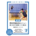 卓球野田学園高校式メニュー 勝つための「高速両ハンド」強化法 強豪校の練習法