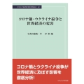 コロナ禍・ウクライナ紛争と世界経済の変容 中央大学経済研究所研究叢書 82